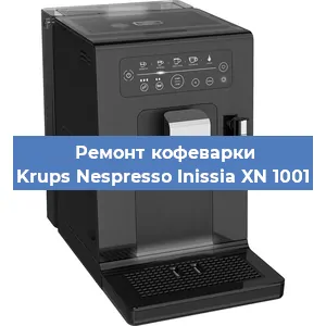 Ремонт клапана на кофемашине Krups Nespresso Inissia XN 1001 в Москве